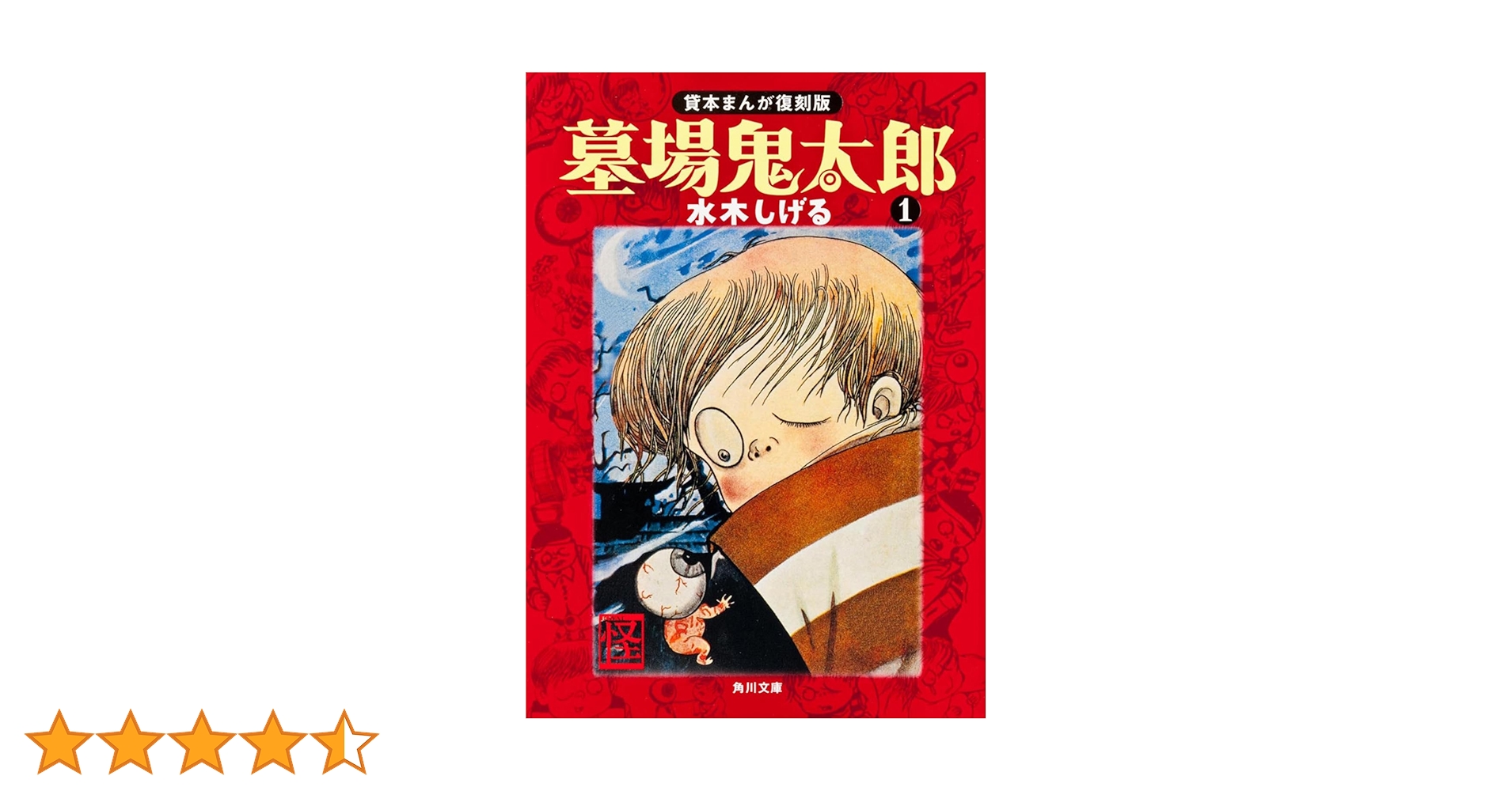 Amazon.co.jp: 墓場鬼太郎(1) 貸本まんが復刻版 (角川文庫) : 水木